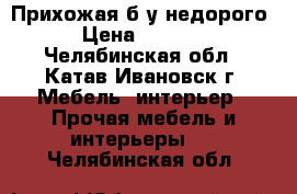 Прихожая б/у недорого › Цена ­ 7 500 - Челябинская обл., Катав-Ивановск г. Мебель, интерьер » Прочая мебель и интерьеры   . Челябинская обл.